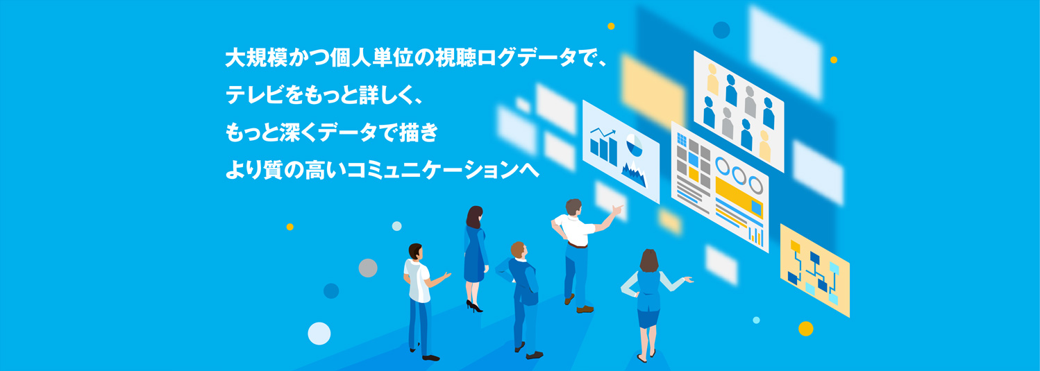 大規模かつ個人単位の視聴ログデータで、テレビをもっと詳しく、もっと深くデータで描き、より質の高いコミュニケーションへ
