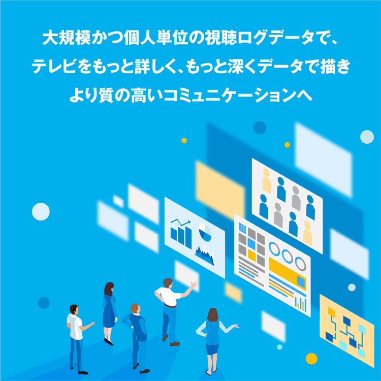 大規模かつ個人単位の視聴ログデータで、テレビをもっと詳しく、もっと深くデータで描き、より質の高いコミュニケーションへ
